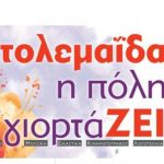 image-95858 21 /3 – 1/4 το φεστιβάλ Πτολεμαΐδας Η πόλη γιορτάΖει