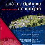 image-105074 Ο Σύλλογος Φίλων Εκπαιδευτικού Αστεροσκοπείου Όρλιακα Γρεβενών θα πραγματοποιήσει, την Κυριακή 15 Απριλίου, την ιδρυτική του συνεδρίαση – Θα παρευρεθεί ο Αστροφυσικός – Συνεργάτης της NASA Θανάσης Οικονόμου