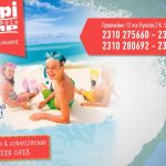 image-105044 Ξεκινούν οι εγγραφές για τις παιδικές κατασκηνώσεις Yuppi CAMP στην Κρυοπηγή Χαλκιδικής (Βίντεο)
