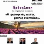 image-104923 Κοζάνη: Ενημερωτική εκδήλωση με θέμα «Ο πρωτογενής τομέας, μοχλός ανάπτυξης», το Σάββατο 14 Απριλίου
