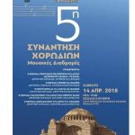 image-104903 Σύλλογος Μικρασιατών Π.Ε. Κοζάνης: 5η συνάντηση χορωδιών, το Σάββατο 14 Απριλίου