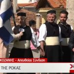 image-104832 kozan.gr: Η ζωντανή σύνδεση της ΕΡΤ1, με τη Γαλατινή Βοΐου, λίγες ώρες πριν την αναβίωση του εθίμου του χορού της Ρόκας (Βίντεο)