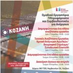 image-104814 Κοζάνη: Συμμετοχή σε Ομαδικά Εργαστήρια Πληροφόρησης και Συμβουλευτικής για ανέργους”