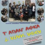 image-104743 14 και 15 Απριλίου 2018 στις 21:00 στο Πνευματικό Κέντρο Πτολεμαΐδας η παράσταση «Τ ΆΠΑΝ’ ΑΦΚΑ»