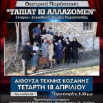 image-104709 Στην Κοζάνη, την Τετάρτη 18 Απριλίου, η παράσταση «Ταπιάτ κι άλλάζομεν» από τον Πολιτιστικό Σύλλογο Μεσοβούνο