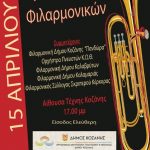 image-104128 1η Συνάντηση Φιλαρμονικών, στις 15 Απριλίου, στην Αίθουσα Τέχνης του Δήμου Κοζάνης