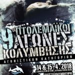 image-104132 9οι Πτολεμαϊκοί αγώνες κολύμβησης στις 14 & 15/4