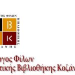 image-104056 Προκήρυξη εκλογών του Συλλόγου Φίλων Δημοτικής Βιβλιοθήκης Κοζάνης, την Κυριακή 22 Απριλίου