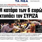 image-103827 kozan.gr: H κατάρα των 6 ευρώ χτυπάει τον ΣΥΡΙΖΑ – Πως ένα επίδομα της ΓΕΝΟΠ βραχυκυκλώνει την κυβέρνηση (Σημερινό δημοσίευμα της εφημερίδας “ΤΑ ΝΕΑ”)