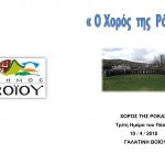 image-103569 «Ο χορός της Ρόκας» την Τρίτη ημέρα του Πάσχα 10 Απριλίου, στην Τοπική Κοινότητα Γαλατινής