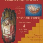image-108866 Έκθεση έργων αγιογραφίας και ζωγραφικής του Γεώργιου Χριβατίδη, εγκαίνια την Παρασκευή 4 Μαΐου, στο Αρχοντικό Γρηγορίου Βούρκα, στην Κοζάνη