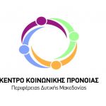 image-108870 Ευχαριστήριο του Κέντρου Κοινωνικής Πρόνοιας Περιφέρειας Δυτικής Μακεδονίας, για την δωρεά έντεκα (11) ζευγαριών καλοκαιρινών υποδημάτων για τα φιλοξενούμενα παιδιά του Κέντρου