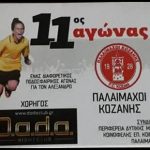 image-108488 Οι παλαίμαχοι ποδοσφαιριστές της Κοζάνης αφιερώνουν τον 11ο αγώνα Αγάπης στον Αλέξανδρο