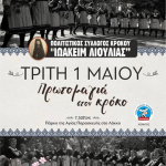 image-108260 Το έθιμο «Μάης», ανήμερα της «Πρωτομαγιάς», στο πάρκο Αγίας Παρασκευής στον Κρόκο Κοζάνης