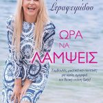 image-108250 Koζάνη: Παρουσίαση του βιβλίου της Μαρίας Μαρίνας Σεραφειμίδου “Ώρα να λάμψεις” το Σάββατο 28 Απριλίου στις 18:00 στο Agora