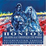image-108231 Πανεπιστήμιο Δυτικής Μακεδονίας: «Πόντος, Δικαίωμα και Υποχρέωση στη Μνήμη-Πολυθεματική Έκθεση από 27/04/2018 έως 27/05/2018 στη Διεθνή Έκθεση Θεσσαλονίκης».