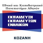 image-108222 ΕΛΚΕΔΙΜ ΚΟΖΑΝΗΣ: Εκπαίδευση Εκπαιδευτών Ενηλίκων – 7ο Τμήμα στην Κοζάνη – Έναρξη 8/5/2018