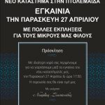 image-108219 «Eλληνικά Μάρκετ», νέο κατάστημα στην Πτολεμαΐδα – Εγκαίνια την Παρασκευή 27 Απριλίου
