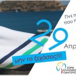 image-107992 Το Σώμα Ελληνικού Οδηγισμού Τ.Τ. Κοζάνης συμμετέχει και φέτος στο Let’s do it Greece