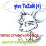 image-107776 Τοπικό Συμβούλιο Νέων Ελλησπόντου Κοζάνης: “Αν θέλετε να (ξε)πουλήσετε κάτι, (ξε)πουλήστε ότι σας ανήκει και όχι την δημόσια περιουσία!”