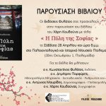 image-107765 Παρουσίαση του βιβλίου του Χάρη Κουδούνα με τίτλο: «Η Πύλη της Σοφίας» το Σάββατο 28 Απριλίου στο Παλαιοντολογικο και Ιστορικό Μουσείο Πτολεμαΐδας
