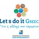image-107443 Κοινωφελής Επιχείρηση Δήμου Σερβίων – Βελβεντού: Συμμετοχή στην Εθελοντική Δράση Let’s do it, την Κυριακή 29 Απριλίου