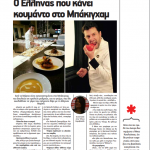 image-106899 Κρόκος Κοζάνης ένα από τα συστατικά που θα έχει το γαμήλιο γεύμα του πρίγκηπα Χάρι με τη Μέγκαν Μαρκλ – Τι λέει ο συντοπίτης μας Νίκος Κουλούσιας που εργάζεται, για το σκοπό αυτό, στην κουζίνα της βασιλικής οικογένειας