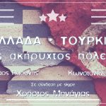 image-106891 Το Φιλελεύθερο Δίκτυο διοργανώνει, στην Κοζάνη, στις 5 Μαΐου, στις 6:30 μ.μ., εκδήλωση με θέμα «Ελλάδα – Τουρκία. Ένας ακήρυχτος πόλεμος;»