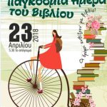 image-106756 Πτολεμαΐδα: Βιβλιο-ποδηλατο-πορεία με τίτλο: «Οι δρόμοι ανθίζουν με βιβλία…» τη Δευτέρα 23 Απριλίου