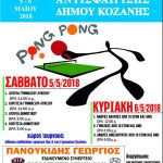 image-106517 15o τουρνουά επιτραπέζιας αντισφαίρισης δήμου Κοζάνης Σάββατο 05/05/2018 & Κυριακή 06/05/2018