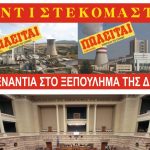 image-106509 Ανοικτή επιστολή ΓΕΝΟΠ προς τους βουλευτές για τη ΔΕΗ