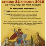 image-106484 Εκδήλωση της πολιτιστικής λέσχης Ποντίων Περδίκκα, για τον εορτασμό του Αγ. Γεωργίου, την Κυριακή 22 Απριλίου