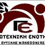 image-106300 Eκλογές του ΓΕΩΤ.Ε.Ε.: Εκλογική Διακήρυξη & Απολογισμός Πεπραγμένων του συνδυασμού »Γεωτεχνική Ενότητα Δυτικής Μακεδονίας»