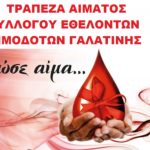 image-105976 24η εθελοντική αιμοδοσία την Κυριακή 22 Απριλίου από το σύλλογο Εθελοντών Αιμοδοτών Γαλατινής