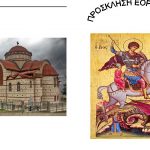 image-105915 Εορτασμός του πολιούχου της Τ.Κ. Αναρράχης Αγίου Γεωργίου την Δευτέρα 23 Απριλίου 2018