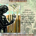 image-105853 Eκδήλωση Τιμής και Μνήμης, των θυμάτων της ναζιστικής θηριωδίας την Άνοιξη του 1944, στην Μαρτυρική Ερμακιά Εορδαίας, την Κυριακή 22 Απριλίου
