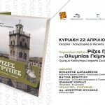 image-105611 Παρουσίαση βιβλίου Ρίζες Γρυπές της Ολυμπίας Γκίμπα – Τζιαμπίρη την Κυριακή 22 Απριλίου στην Κοζάνη