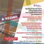 image-105310 Το Κέντρο Κοινότητας Δήμου Κοζάνης και το Ινστιτούτο Εργασίας της Γ.Σ.Ε.Ε. Δυτ. Μακεδονίας διοργανώνουν ομαδικά εργαστήρια επαγγελματικής συμβουλευτικής και συμβουλευτικής για ανέργους- Όλες οι πληροφορίες