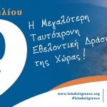 image-105313 Ο δήμος Κοζάνης συμμετέχει στη δράση Lets do it Greece 2018 την Κυριακή 29 Απριλίου