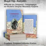 image-116580 Μία ώρα αργότερα, την Τετάρτη 6 Ιουνίου, η παρουσίαση του βιβλίου «Ο Πoλέμαρχος», από τα Ποντιακά Σωματεία Κοζάνης, λόγω του Συλλαλητηρίου