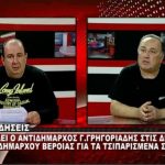 image-115448 kozan.gr: Τι απαντά ο αρμόδιος, για τα αδέσποτα ζώα, Αντιδήμαρχος του δήμου Κοζάνης, Γ. Γρηγοριάδης στις αναφορές του συναδέλφου από τη Βέροια ότι βρέθηκε «τσιπαρισμένο» σκυλί που είχε ιδιοκτήτη το δήμο Κοζάνης (Βίντεο)