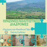 image-115412 Η Εφορεία Αρχαιοτήτων Κοζάνης συμμετέχει και φέτος στον εορτασμό της επικοινωνιακής δράσης «Πράσινες Πολιτιστικές Διαδρομές», με εκδήλωση από την Πέμπτη 7 έως και την Κυριακή 10 Ιουνίου