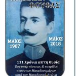 image-115253 Τ.Κ. Φούφα Εορδαίας: Τέλεση μνημόσυνου υπέρ του Μακεδονομάχου «Καπετάν Φούφα» και των συμπολεμιστών του, την Κυριακή 10 Ιουνίου