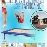 image-115214 1η συνάντηση τραμπολίνο, το Σάββατο 2 Ιουνίου, στο Κλειστό Λευκόβρυσης στην Κοζάνη