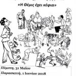 image-115165 Θεατρική Παράσταση «Η Θέμις έχει κέφια», την Πέμπτη 31/05 και την Παρασκευή 01/06, στο Πνευματικό Κέντρο Βελβεντού