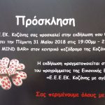 image-115096 Eκδήλωση του Ε.Ε.Ε.ΕΚ Κοζάνης την Πέμπτη 31/5