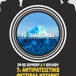 image-115069 «Το Παγόβουνο», ένα ντοκιμαντέρ για την έμφυλη βία και το σεξισμό, στο 7ο Αντιρατσιστικό Φεστιβάλ Κοζάνης, την Παρασκευή 29 Ιουνίου