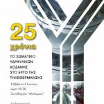 image-115025 Κοζάνη: Eκδήλωση με θέμα: «25 χρόνια το Σωματείο Υδραυλικών Κοζάνης στο έργο της τηλεθέρμανσης», το Σάββατο 2 Ιουνίου