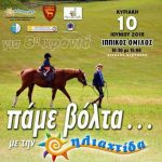 image-114999 Για 8η χρόνια «πάμε βόλτα» με την ηλιαχτίδα – Κυριακή 10 Ιουνίου στον Ιππικό Όμιλο στα Πετρανά Κοζάνης