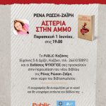 image-114985 Παρουσίαση του βιβλίου «Αστέρια στην άμμο», στο Public Κοζάνης, την Παρασκευή 01 Ιουνίου